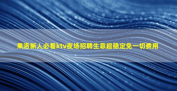 南充夜场招聘